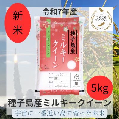 ふるさと納税 南種子町 令和7年産 鹿児島県産 ミルキークイーン(精米) 5kg