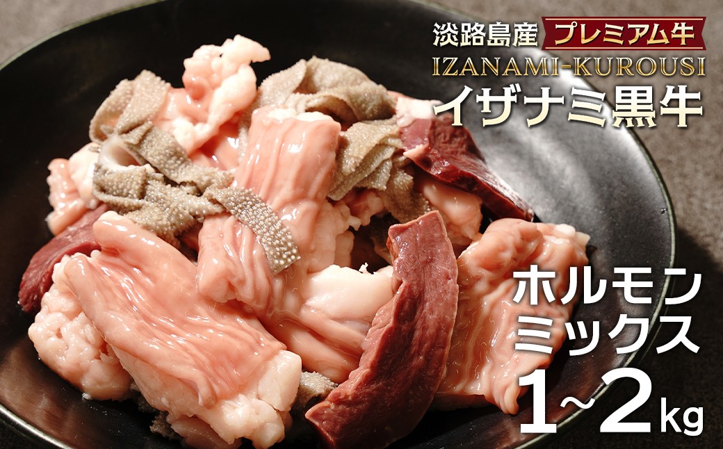 
                  淡路島産プレミアム牛 イザナミ黒牛ホルモンミックス 1kg～2kg（500g×2～4パック）
                