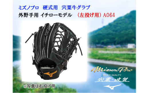 AO64　ミズノプロ 硬式用 宍粟牛 グラブ 外野手用 イチロー モデル（ 左投げ用 ）  【 野球 グローブ 外野 受注生産 Mizuno Pro 美津濃 左利き 】