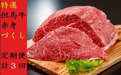 【特選但馬牛定期便】～赤身肉のヘルシーな旨み３回～【4572271】定期便 神戸牛 素牛 但馬牛 A4ランク以上 但馬ビーフ 世界農業遺産 和牛 国産 黒毛和牛 牛肉 お肉  赤身 モモ 旨い 人気 おすすめ 冷凍 おすそ分け