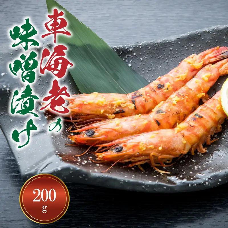 S011-017A_【天草産】車海老の味噌漬け 200g