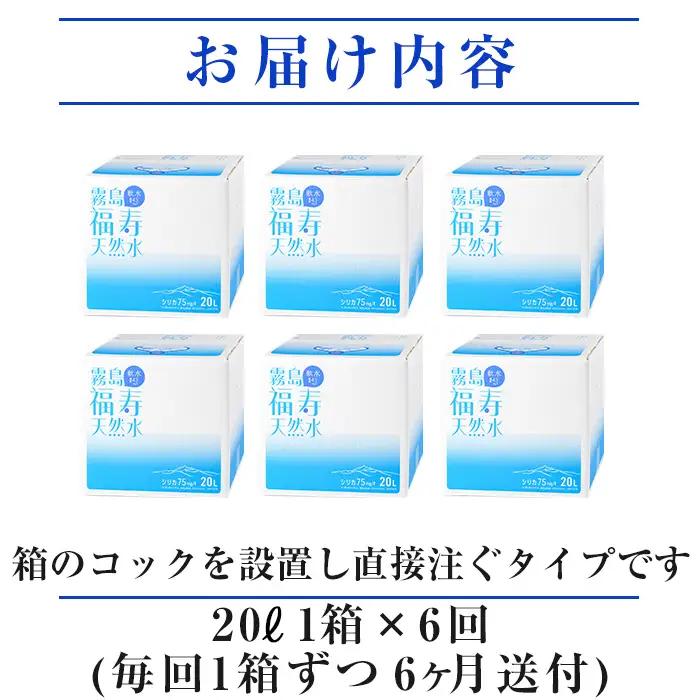 K-022《6ヶ月定期便》霧島の福寿天然水（軟水：20L箱)【福地産業】霧島市 水 ミネラルウォーター シリカ シリカ水 ミネラル成分 飲料水