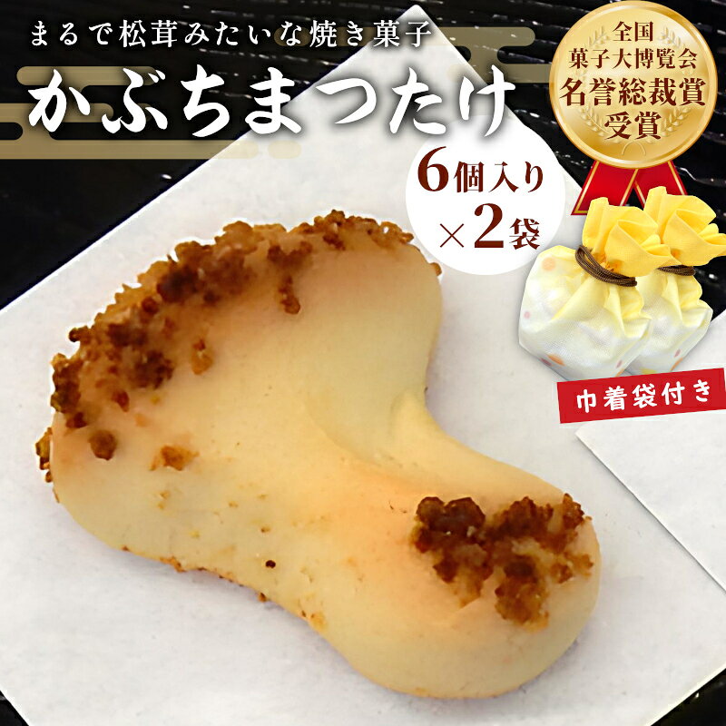 【ふるさと納税】 銘菓 かぶちまつたけ 計12個 6個入り×2袋 巾着袋付き 全国菓子大博覧会 名誉総裁賞受賞 ギフト 手土産 焼き菓子 個包装 老舗和菓子店 松栄堂