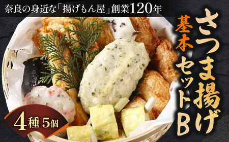 さつま揚げ基本セットB 魚万商店 奈良県 奈良市 なら 15-007