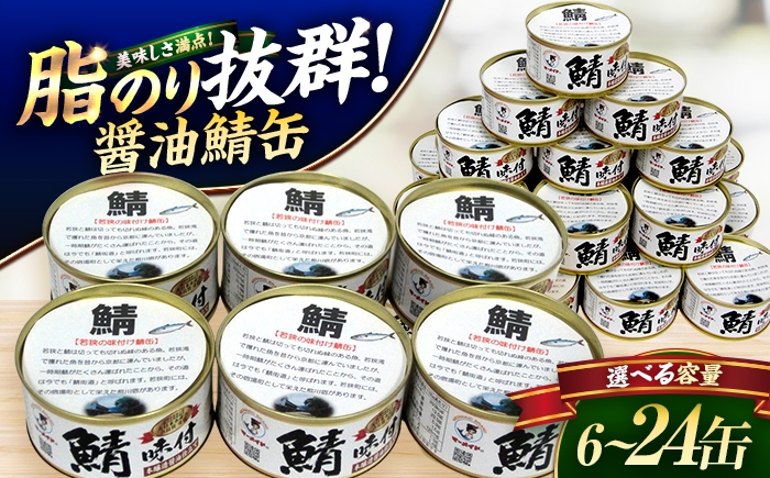 
                  【選べる容量】若狭の鯖味付缶詰 しょうゆ仕立て 6〜24缶セット [BFBS002]
                
