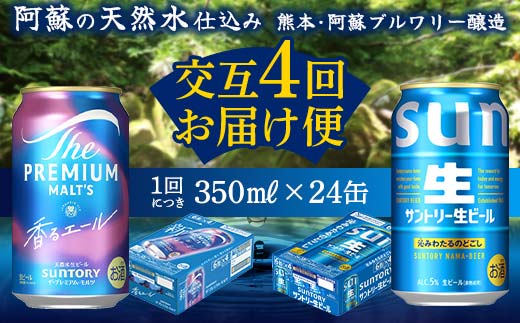 FK7-0165_ 【香るエール・サントリー生ビール交互4回定期便】各350ml ×24本 熊本県 嘉島町 ビール ギフト 贈り物 酒 アルコール