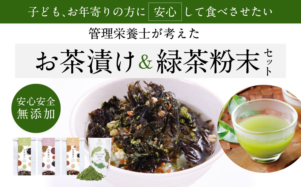 
                  お茶漬け アソート＆緑茶粉末 ブレンド 無添加 Su-balance スーバランス 奈良県 奈良市 I-297
                