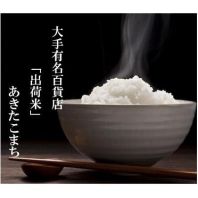 ふるさと納税 大仙市 【毎月定期便】全6回15kg(5kg×3袋)大手有名百貨店出荷米あきたこまち【令和7年産】全6回