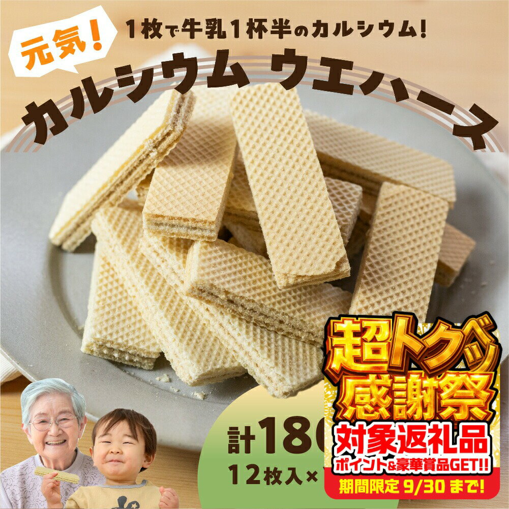 【ふるさと納税】カルシウムウエハース 計180枚 お菓子 健康 おやつ 栄養 カルシウム カルシウム不足 骨 栄養食品 栄養補給 美味しい サクサク お子様にも 愛知県 豊橋市 12000円