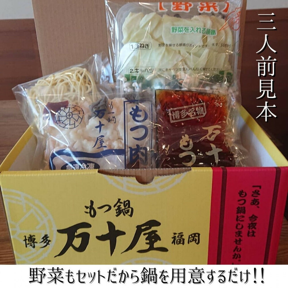 【定期便12回】博多万十屋 もつ鍋（すきやき風醤油味）3人前