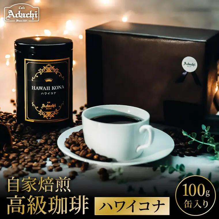 自家焙煎珈琲豆・粉 高級缶入り 100g