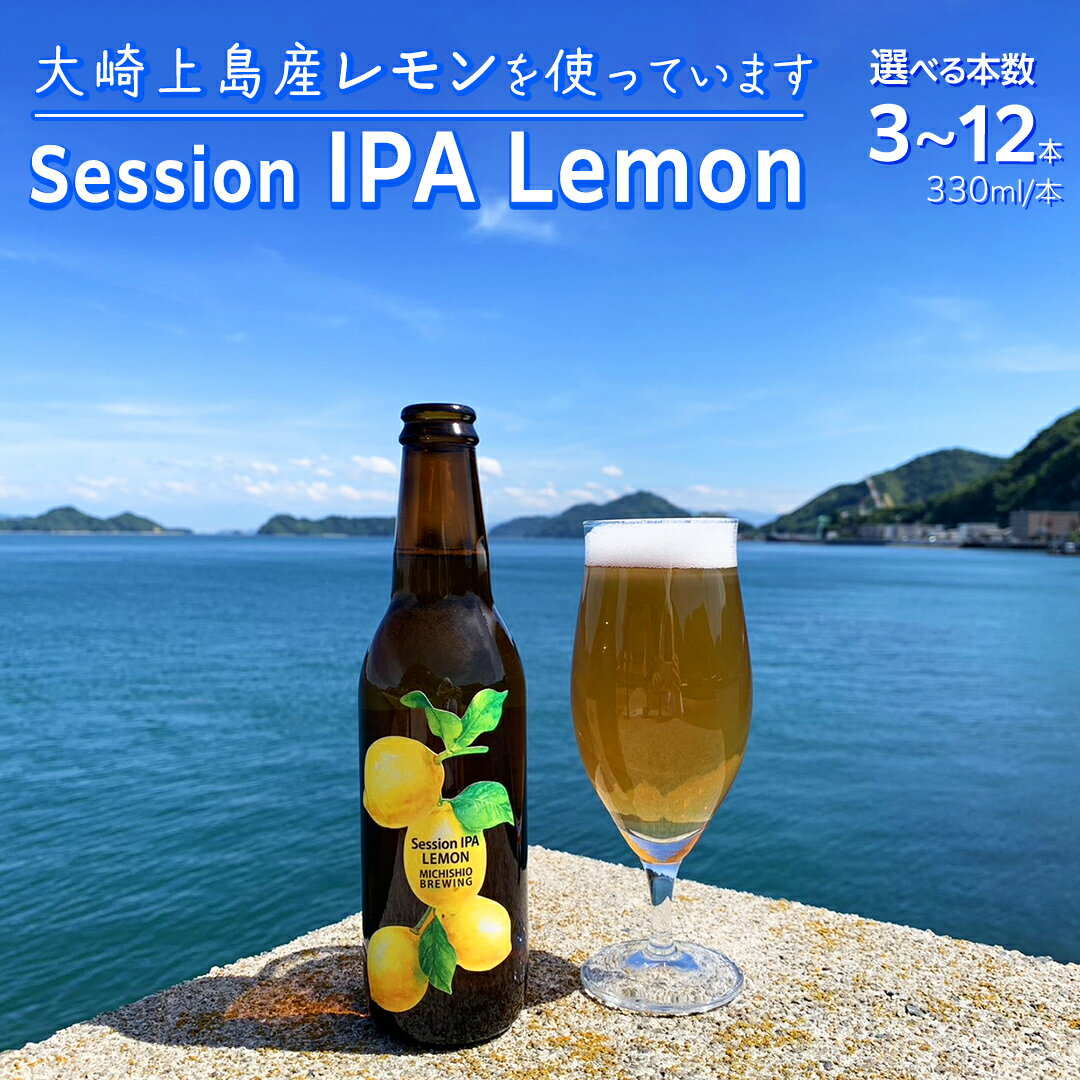 【ふるさと納税】MICHISHIO BREWING 大崎上島のクラフトビール Session IPA Lemon 選べる本数 3本/6本/12本 セット レモン 檸檬 クラフトビール 地ビール 爽快 ホップ 瀬戸内 広島 大崎上島 離島 送料無料