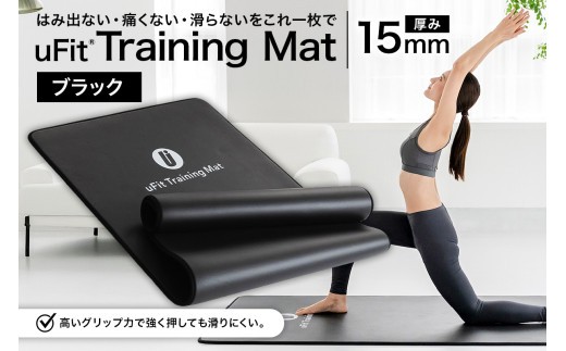 uFit Training Mat 15mm【ブラック】 【 マット トレーニング  運動 筋肉 筋トレ バランス ストレッチ 大判サイズ 】