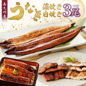 うなぎの蒲焼き白焼き3尾セット_皮はパリッと身はジューシー 鰻 蒲焼き 白焼き 3尾 セット タレ 南九州産うなぎ こだわり製法 真空パック 冷凍 柳栄館 食品 加工品 国産うなぎ うな丼 うな重 ひつまぶし 土用 丑の日 お取り寄せ お取り寄せグルメ 福岡県 久留米市 送料無料 〔Cu018〕