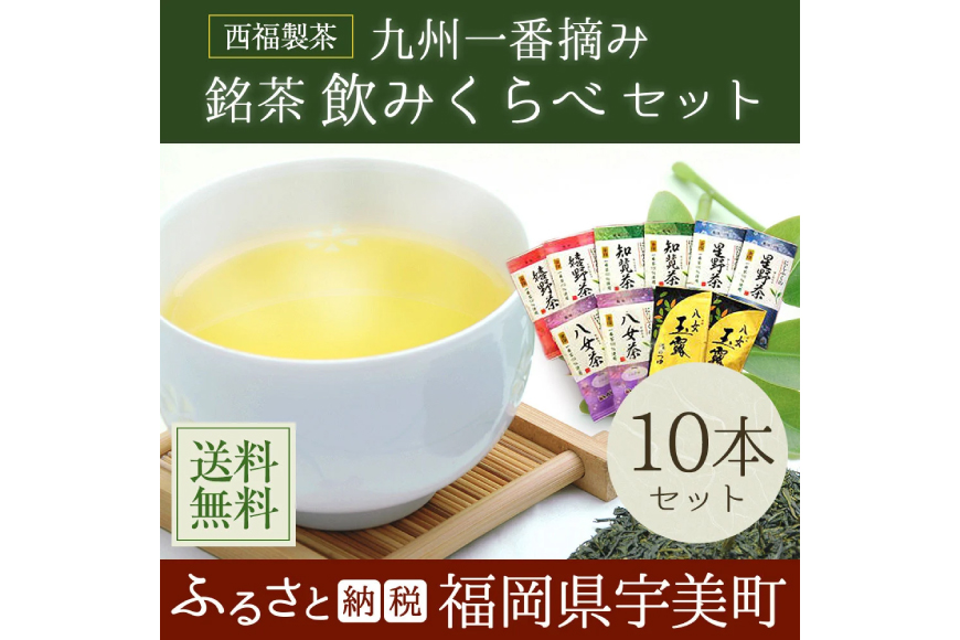 お茶 茶葉 八女茶 星野茶 知覧茶 嬉野茶 八女玉露 5種 各2p 飲み比べ セット [西福製茶 福岡県 宇美町 um40azo790004] 詰め合わせ 小分け 銘茶 玉露