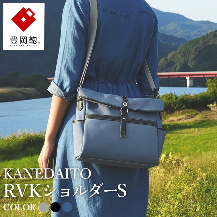 【ふるさと納税】豊岡鞄 KANEDAITO RVKショルダーS 561010 / ベージュ・グレー・ブルー / ショルダーバッグ ブランド A4対応 ナイロン ポリエステル シンプル メンズ レディース かばん カバン バッグ 鞄 株式会社服部 父の日