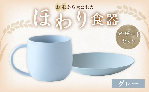 【グレー】【選べるカラー】　＜お米から生まれた＞ ほわり食器デザートセット （180プレート、マグカップ） キッチン用品 洋食器 食洗器対応 軽い 器 軽量 おしゃれ 無地 熊本県 水俣市