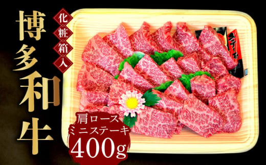 【化粧箱入】博多和牛A5〜A4 肩ロースミニステーキ400g ソース・塩胡椒付《築上町》【株式会社マル五】[ABCJ022]