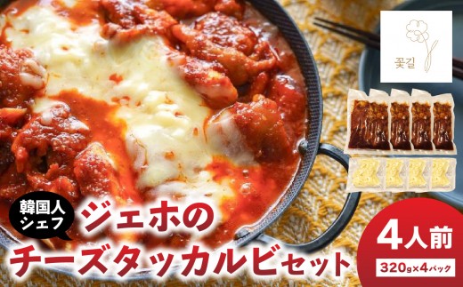 ジェホのチーズタッカルビセット 韓国料理 料理 ミールキット 簡単調理 韓国 タッカルビ コッキル 簡単 お取り寄せ セット 手軽 本格 チーズ 辛旨 冷凍 韓国グルメ おうちごはん ギフト K03044