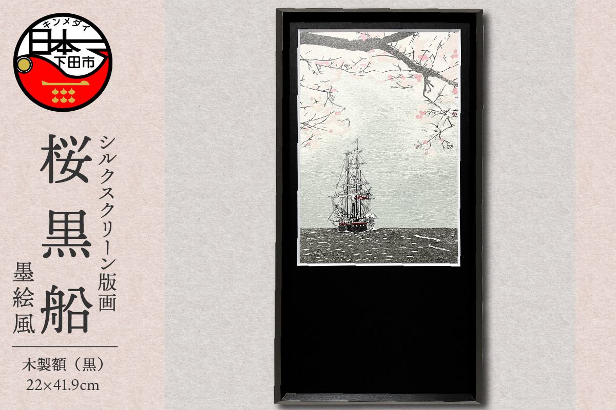 
＜六部工房＞桜黒船（手刷り版画）額装品 　墨絵風
