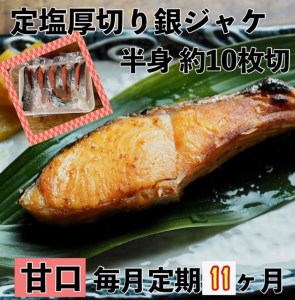 【甘口】【毎月11ヶ月 定期便】厚切り銀鮭 半身1枚 約10枚切【鮭 塩鮭 サケ 焼き魚 魚 おつまみ 惣菜 海鮮 珍味 お取り寄せ 御中元 お中元 お歳暮 父の日 母の日 贈り物 日本酒 焼酎 神奈川県 小田原市 鮭 鮭 鮭 鮭 鮭】