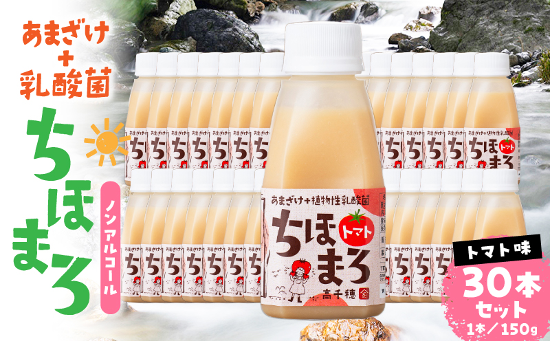 乳酸菌入りあまざけ ちほまろ 150g　30本セット 【トマトのみ】_Tk015-031-i30