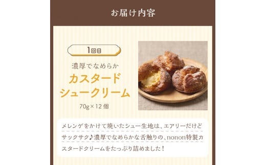 【3カ月定期便】nononお楽しみ定期便 ( 定期便 スイーツ お菓子 デザート クッキー シュークリーム マフィン おやつ 北海道産 北見 甘い ご褒美 ふるさと納税 )【999-0167】