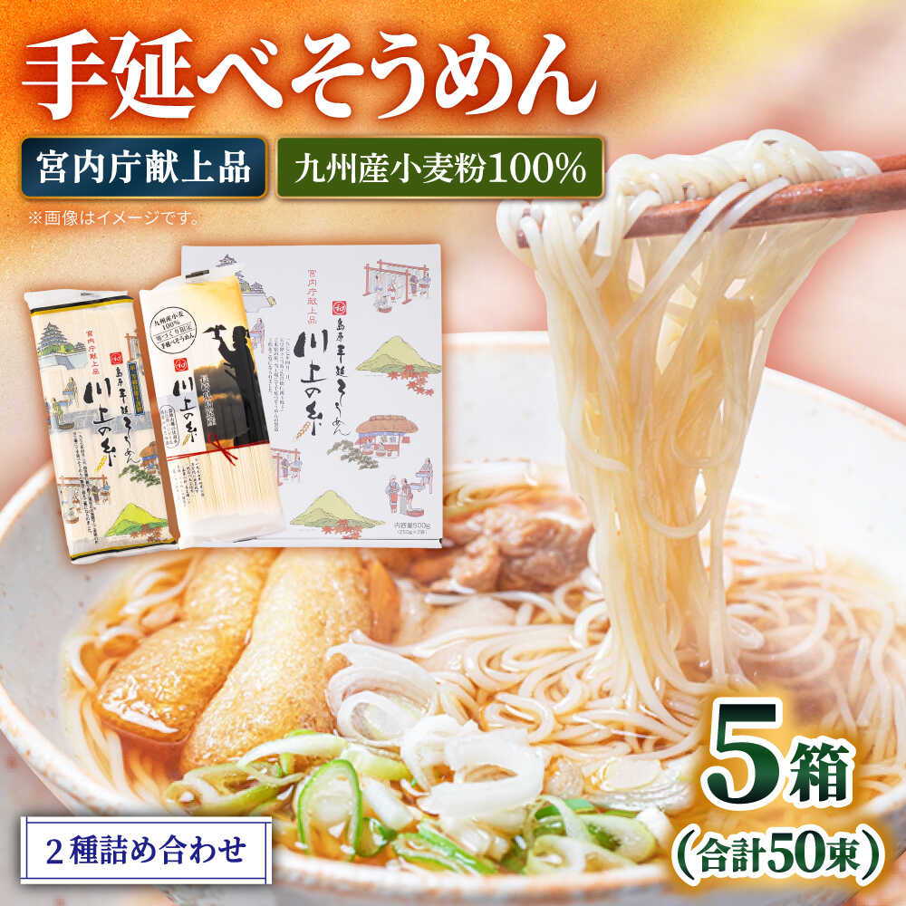 そうめん【宮内庁献上】手延べそうめん 2種 詰め合せ 川上の糸 2.5kg（計5箱） / 九州産小麦粉100％ 素麺 島原そうめん ソーメン 手延べ 乾麺 手延べそうめん 島原そうめん めん 麺 ギフト 贈り物 長期保存 災害対策 物価高応援 / 南島原市 / 川上製麺 [SCM010]