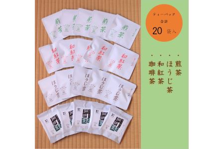 煎茶・ほうじ茶・和紅茶・珈琲茶ティーバッグ詰合せ　各種5個入　簡単セット