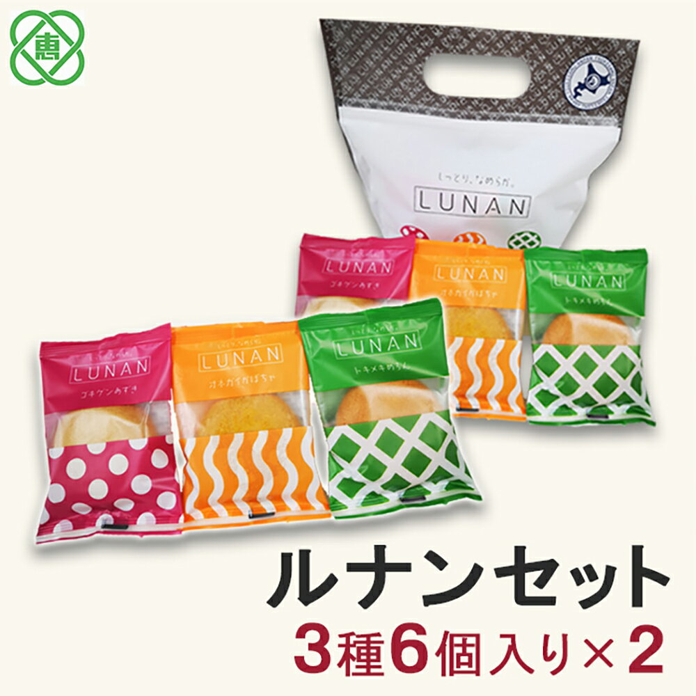 【ふるさと納税】ルナンセット2個セット 月寒あんぱん本舗 ルナンセット ほんま オリジナル 北海道 ふるさと納税 恵庭市 恵庭 お取り寄せ スイーツ 和菓子 手土産【17002302】