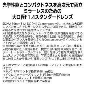 SIGMA 30mm F1.4 DC DN | Contemporary【ソニーEマウント】