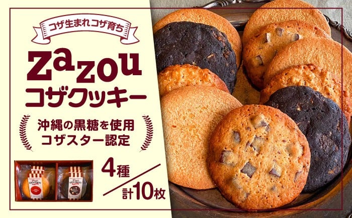 
                  zazou KOZA COOKIES コザクッキー 1箱 (4種/計10枚) クッキー お菓子 詰め合わせ ギフト 個包装 母の日 父の日 沖縄市 / ZAZOU [BCCI001]
                