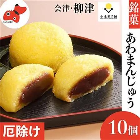 会津・柳津名物　災難に「あわ」ない　厄除け「あわまんじゅう」10個入り【配送不可地域：離島】【1445638】