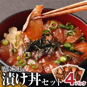 清水さばの漬け丼セット100g×4Pセット（ブランドゴマサバ）【R00790】