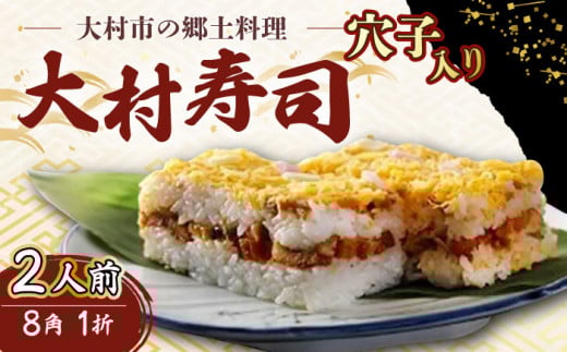 【到着日指定可】大村寿し 穴子入り 8角(2人前)  1折 郷土寿し 寿司 郷土料理 長崎県 / 大村市 / 有限会社梅ヶ枝荘[ACZS012]