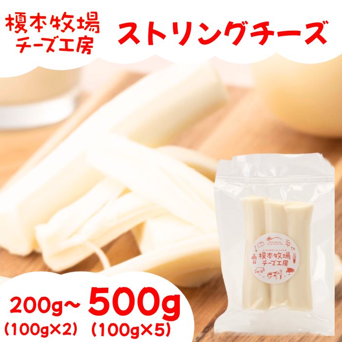 【ふるさと納税】ストリングチーズ 選べる容量 200~500g (100g×2~5) さけるチーズ【榎本牧場チーズ工房】