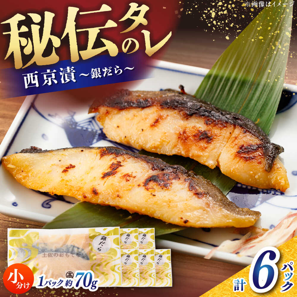 【ふるさと納税】【定番】 銀だら 西京漬け 約70g×6切 / たら タラ 鱈 魚 海鮮 漬け 切り身 小分け 冷凍 【株式会社サンマリン】[ATHA008]