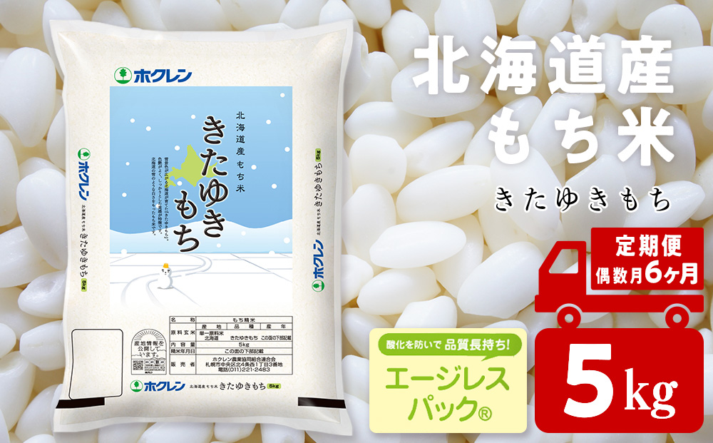 【隔月6カ月（偶数月お届け）】きたゆきもち 5kg 国産 北海道産 もち米 モチ米 コメ