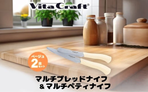 ビタクラフト マルチペティナイフ ベージュ & マルチブレッドナイフ ベージュ 2本セット／キッチンツール　調理器具　キッチン用品　アウトドア　日本製　刃物　包丁　ナイフ