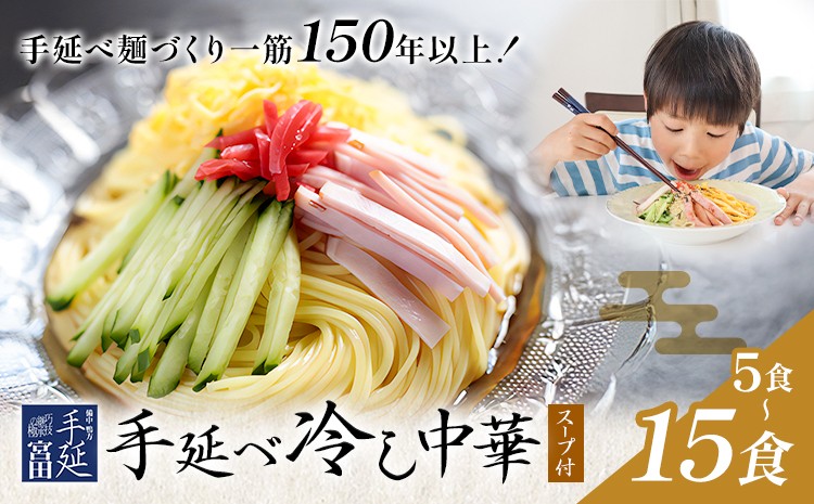 
                  冷し中華 手延べ 手延べ冷し中華 スープ 付き 選べる 5食 8食 15食 宮田製麺株式会社《30日以内に出荷予定(土日祝除く)》岡山県 浅口市 送料無料 麺 贈答用 ギフト お取り寄せ お歳暮 乾麺 麺類 備蓄 特産品 グルメ 小分け
                