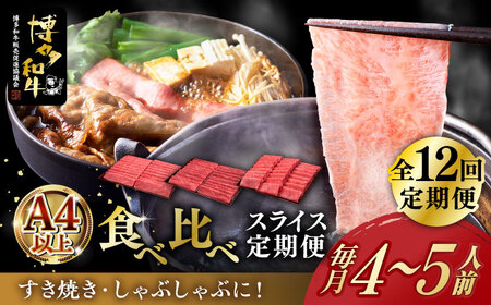 【12回定期便】博多和牛 すき焼き しゃぶしゃぶ お楽しみ 定期便 (肩ロース/上赤身/ロース)【久田精肉店】 和牛 食べ比べ 和牛 食べ比べ 和牛 定期便 築上町 [ABCL153]