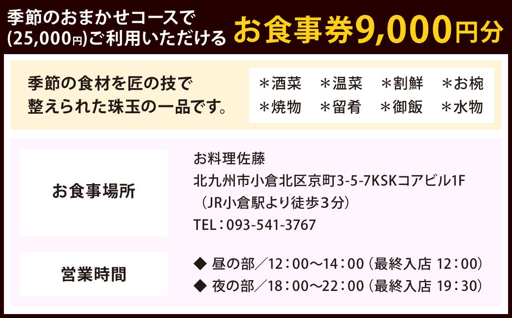 ミシュラン二つ星 “お料理佐藤” お食事券 9,000円分