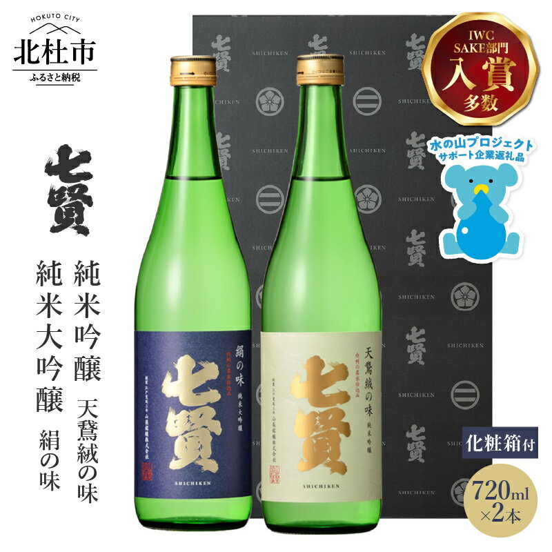 【ふるさと納税】 【七賢】 日本酒 飲み比べ 720ml×2本セット 絹の味 天鵞絨(ビロード) の味 純米大吟醸 純米吟醸 純米 プレゼント ギフト 贈り物 酒 家飲み セット 贈答 山梨県 北杜市 白州 母の日 父の日 送料無料 h044