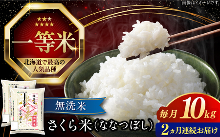 【全2回定期便】【無洗米】【令和7年産】さくら米（ななつぼし）10kg 2カ月 連続 毎月 お米 無洗米 白米 ご飯 ななつぼしブランド米 北海道 [AXAB075]