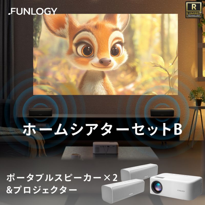 【ふるさと納税】FUNLOGY ホームシアター Bセット (プロジェクター＋防水ワイヤレススピーカー2個) | 2台ステレオ大迫力サウンド 最大180インチ大画面 アウトドア キャンプ 野外シアター おうち映画館 家電 千葉県 千葉市