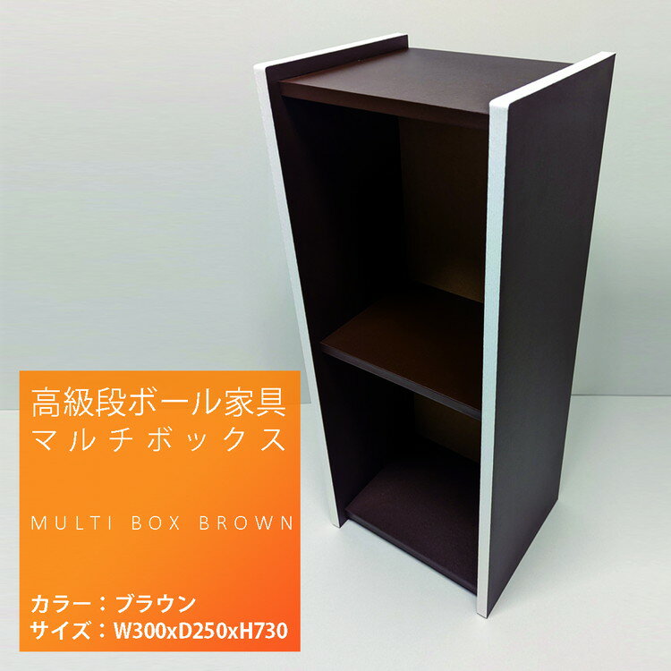 【ふるさと納税】高級段ボール家具 マルチBOX ※離島への配送不可 | 段ボール ダンボール カラーボックス 家具 インテリア 高級 軽い 便利 手軽 棚 日用品 カラーBOX 茨城県 古河市 送料無料 組み立て 丈夫 ギフト 贈り物 _ET01