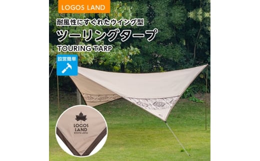 LOGOS LAND ツーリングタープ　71902010_ ロゴスランド LOGOS LAND KYOTO JOYO アウトドア キャンプ BBQ レジャー テント Tepee 350 71901000 簡単 耐風 ウイング型 軽量 【1359480】