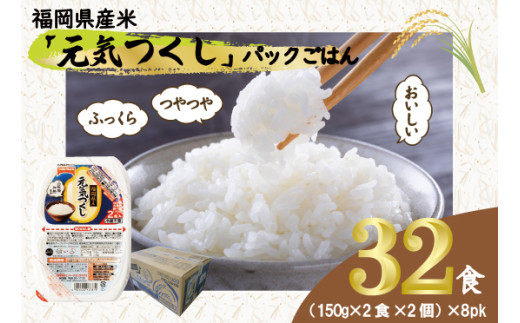 元気つくしパックご飯 　32食（150g×4食×8パック）[M776-4] ごはん 白米 パック 国産 九州産 福岡県産 宮若 レンジ 保存食 備蓄 非常食 常温保存 グルメ