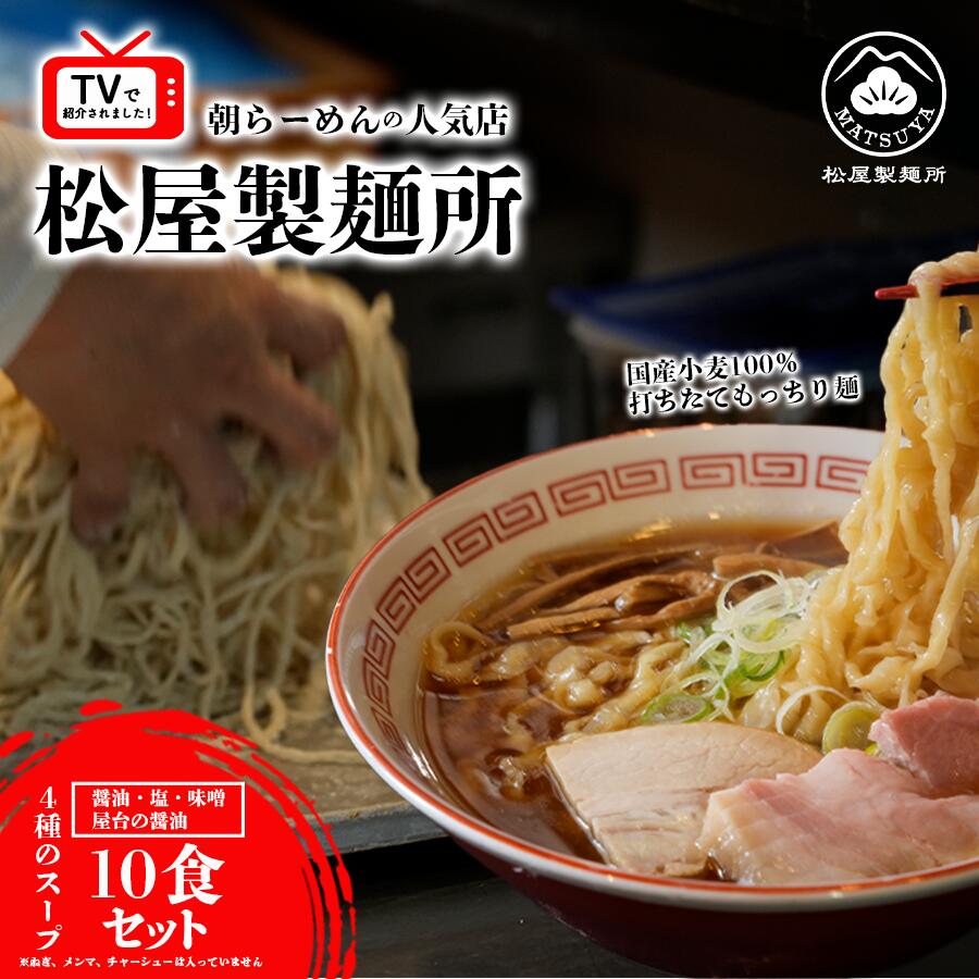 【ふるさと納税】 松屋らーめんセット 10食入 松屋製麺所謹製 | 茨城県 つくば市 ラーメン らーめん お取り寄せ 麺 人気店の味 スープ ラーメングランプリ 国産小麦