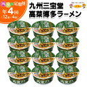 【ふるさと納税】【年4回・四季の定期便】九州三宝堂 高菜博多ラーメン 12食入(1ケース)【サンポー ラーメン 豚骨スープ 九州とんこつ カップめん 辛子高菜 濃厚 定番 コク 細めん】C6-R001311